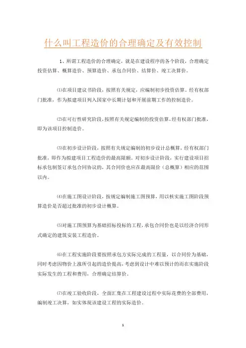 什么叫工程造价的合理确定及有效控制
