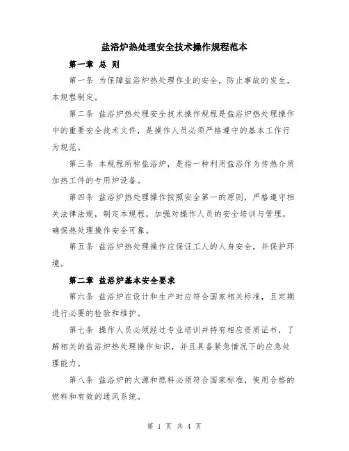 盐浴炉热处理安全技术操作规程范本