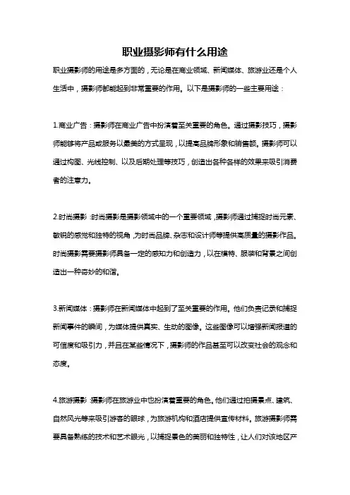 职业摄影师有什么用途