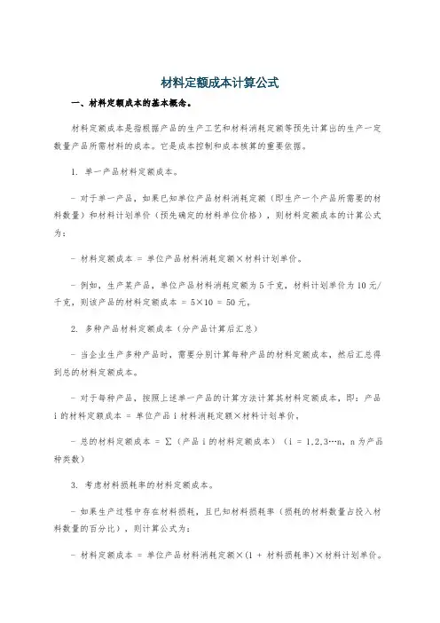 材料定额成本计算公式