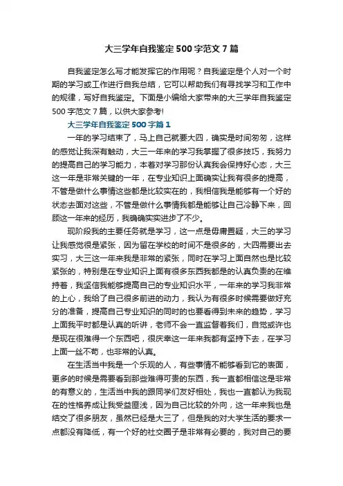 大三学年自我鉴定500字范文7篇