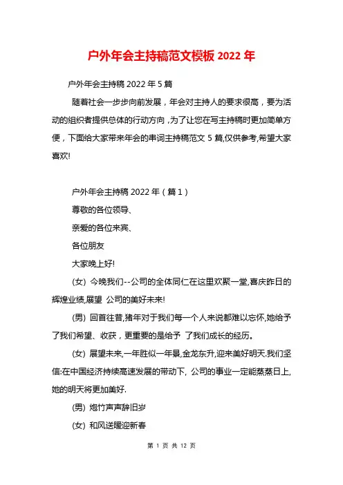 户外年会主持稿范文模板2022年