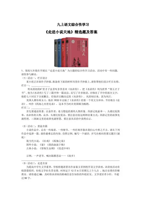 九上语文综合性学习《走进小说天地》精选题及答案