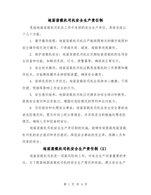 地面装载机司机安全生产责任制（3篇）