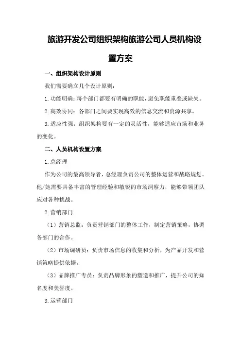 旅游开发公司组织架构旅游公司人员机构设置方案