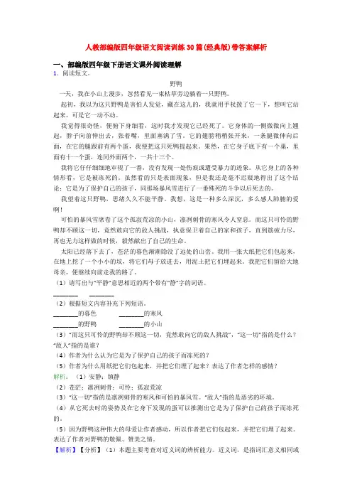 人教部编版四年级语文阅读训练30篇(经典版)带答案解析