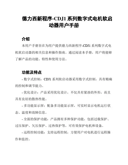 德力西新程序-CDJ1系列数字式电机软启动器用户手册
