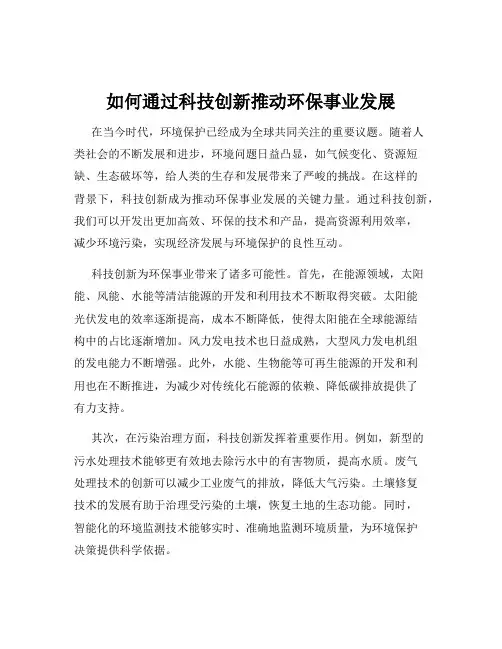 如何通过科技创新推动环保事业发展