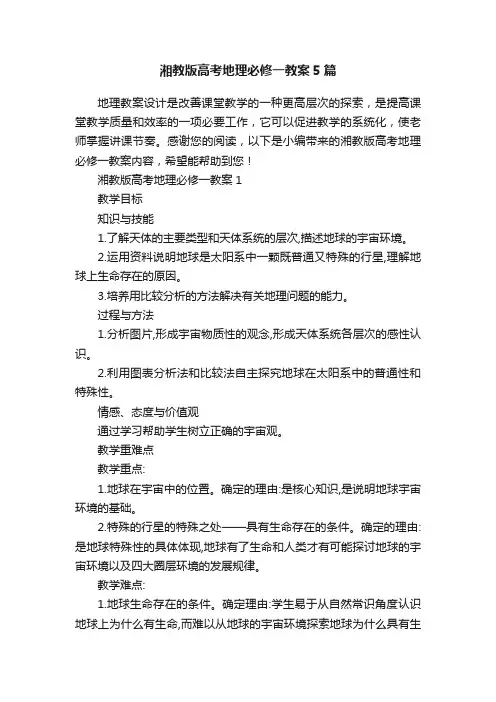 湘教版高考地理必修一教案5篇