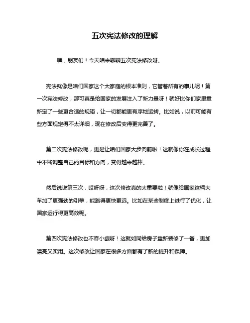 五次宪法修改的理解