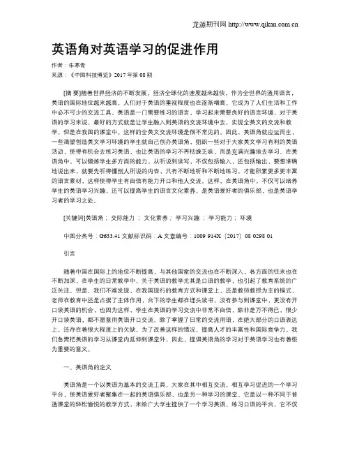 英语角对英语学习的促进作用