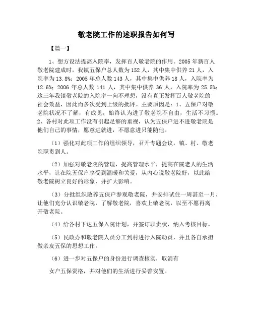 【述职报告范文】敬老院工作的述职报告如何写