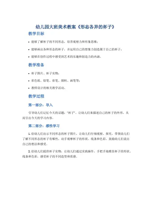 幼儿园大班美术教案《形态各异的杯子》