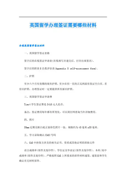 英国留学办理签证需要哪些材料