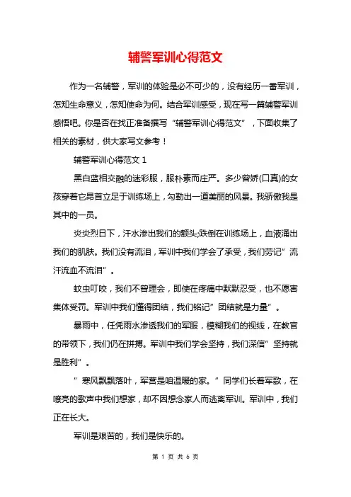 辅警军训心得范文