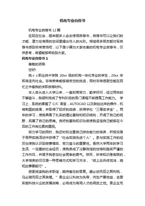 机电专业自荐书12篇