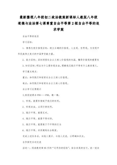 最新整理八年级初二政治新课标人教版八年级道德与法治第七课尊重自由平等第2框自由平等的追求学案.docx