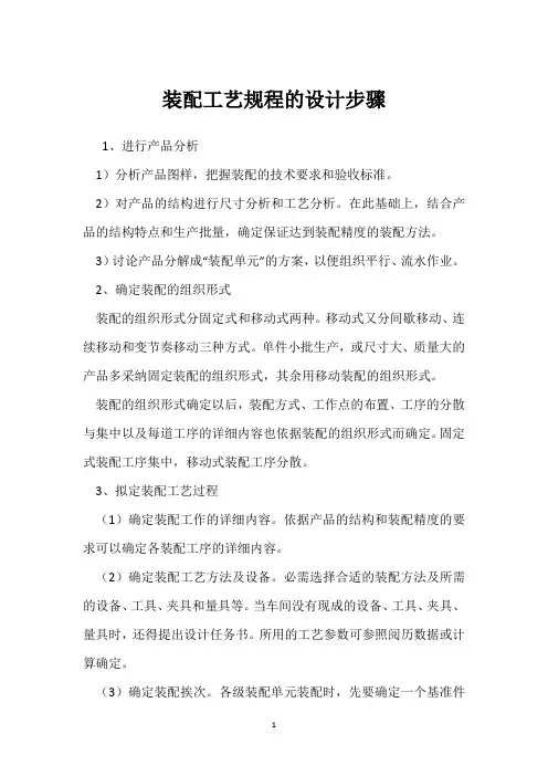 装配工艺规程的设计步骤 
