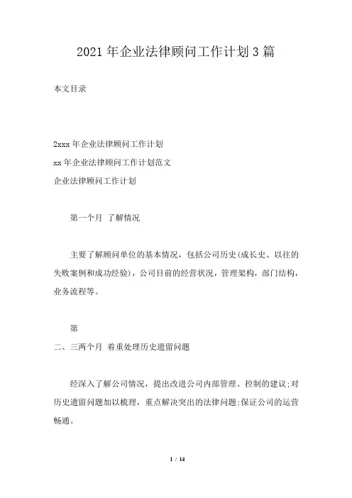 2021年企业法律顾问工作计划3篇