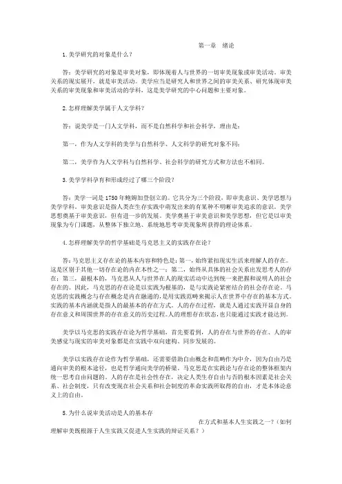 (完整word版)美学简答题