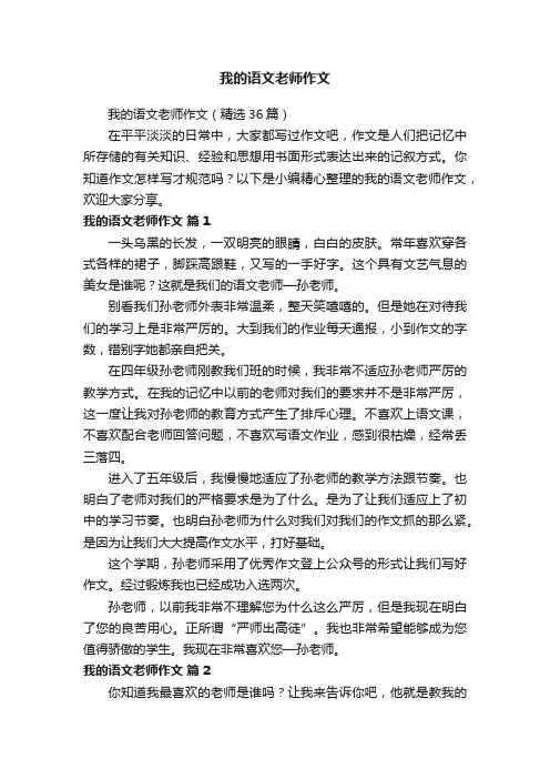 我的语文老师作文（精选36篇）