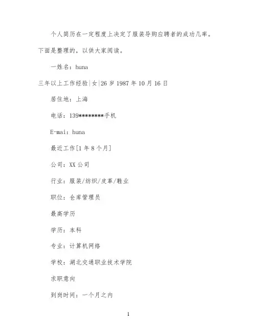服装导购个人简历模板