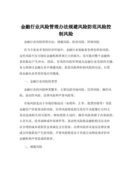 金融行业风险管理办法规避风险防范风险控制风险