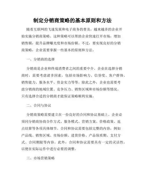 制定分销商策略的基本原则和方法
