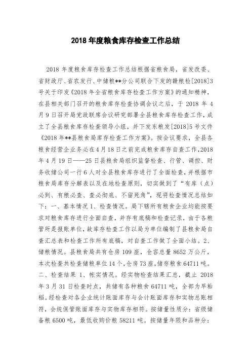 2018年度粮食库存检查工作总结