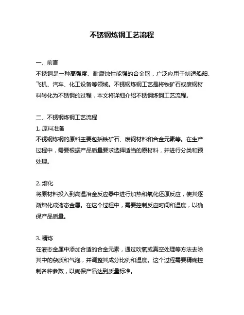 不锈钢炼钢工艺流程
