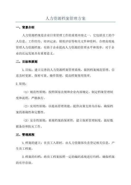 人力资源档案管理方案