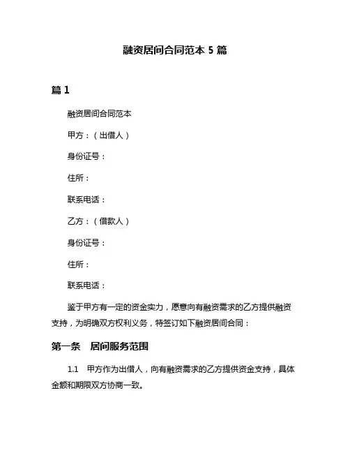 融资居间合同范本5篇