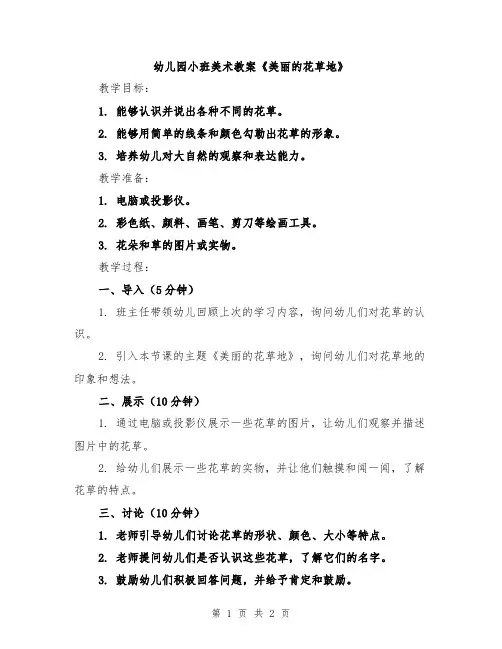 幼儿园小班美术教案《美丽的花草地》