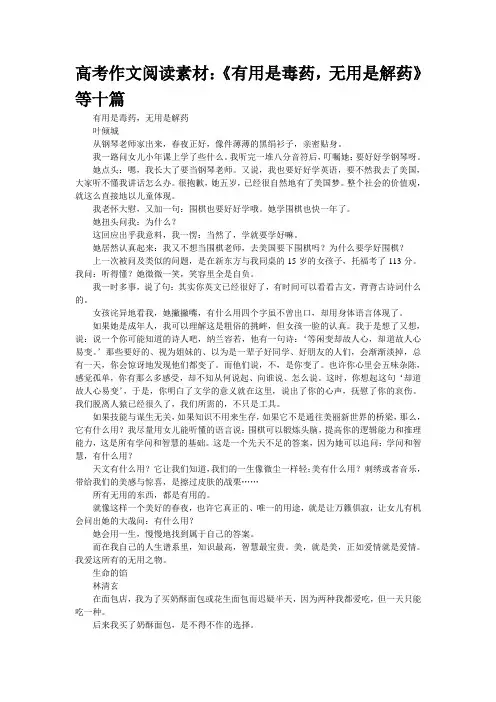 高考作文阅读素材：《有用是毒药,无用是解药》等十篇