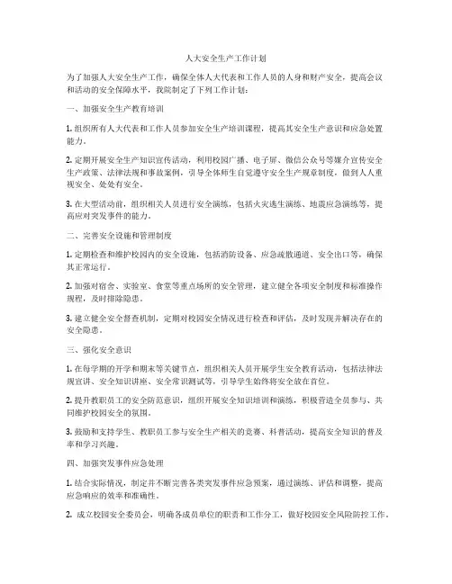人大安全生产工作计划