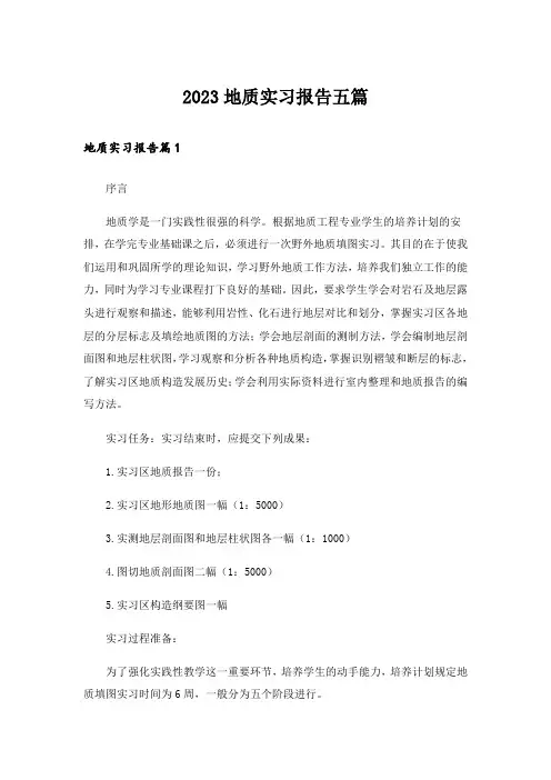 2023地质实习报告五篇