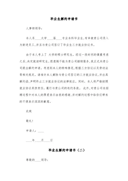毕业生解约申请书（四篇）