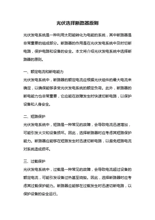光伏选择断路器原则