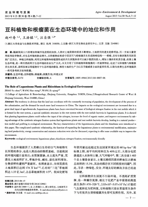 豆科植物和根瘤菌在生态环境中的地位和作用