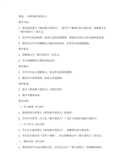 初中教案谁是最可爱的人