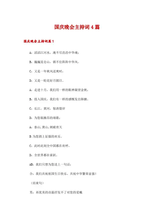 国庆晚会主持词4篇
