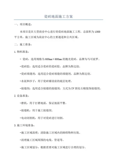 瓷砖地面施工方案