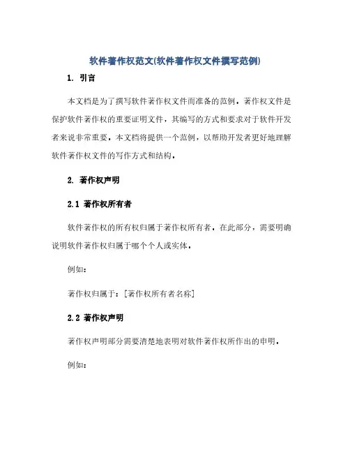软件著作权范文(软件著作权文件撰写范例)