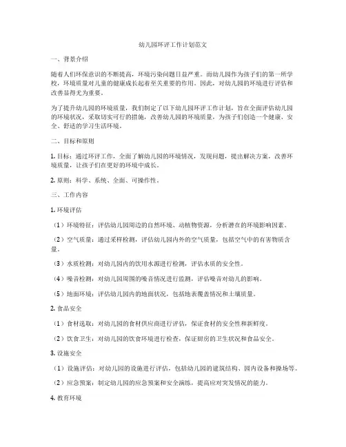 幼儿园环评工作计划范文