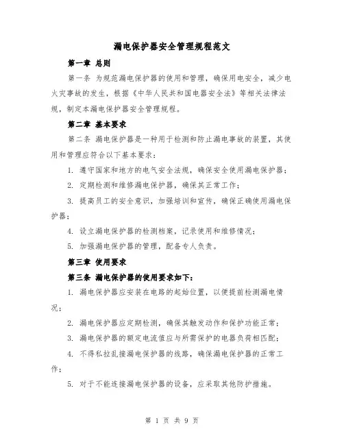 漏电保护器安全管理规程范文(三篇)