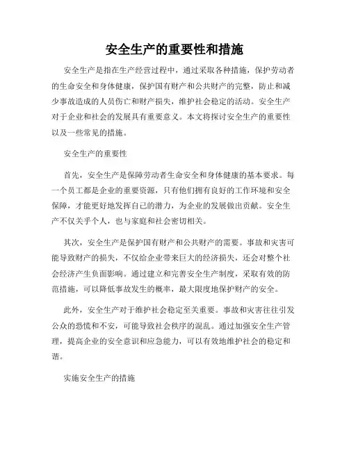 安全生产的重要性和措施