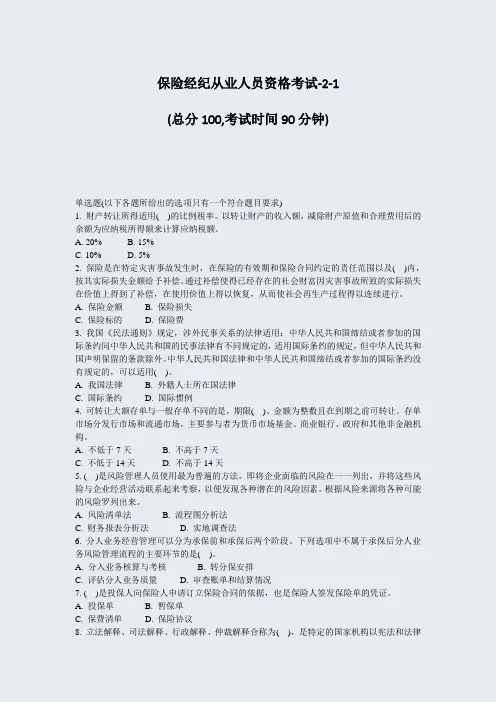 保险经纪从业人员资格考试-2-1_真题-无答案