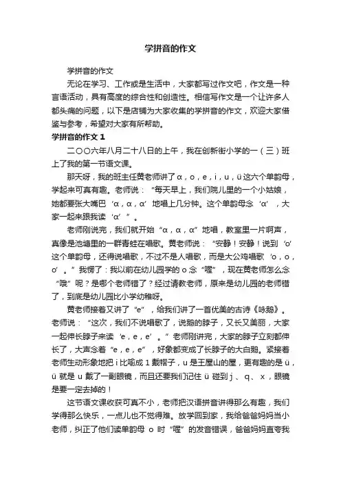 学拼音的作文