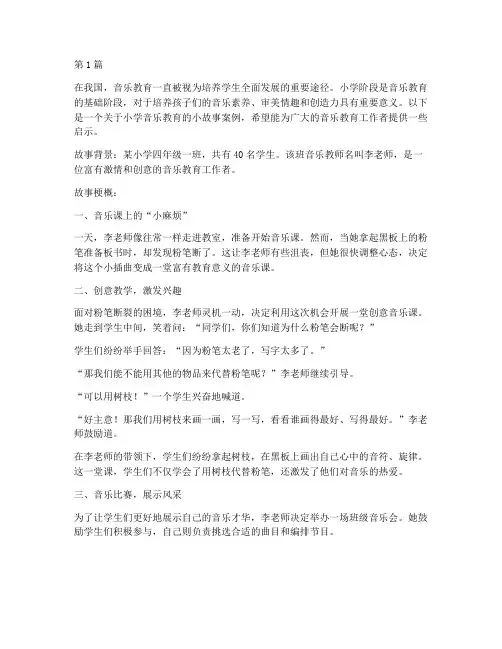 小学音乐教育小故事案例(2篇)