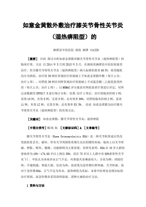 如意金黄散外敷治疗膝关节骨性关节炎（湿热痹阻型）的